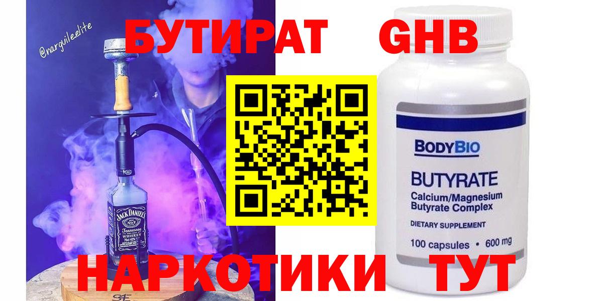 БУТИРАТ  Вход с VPN  Алейск  БУТИРАТ GHB 